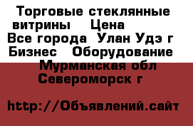 Торговые стеклянные витрины  › Цена ­ 8 800 - Все города, Улан-Удэ г. Бизнес » Оборудование   . Мурманская обл.,Североморск г.